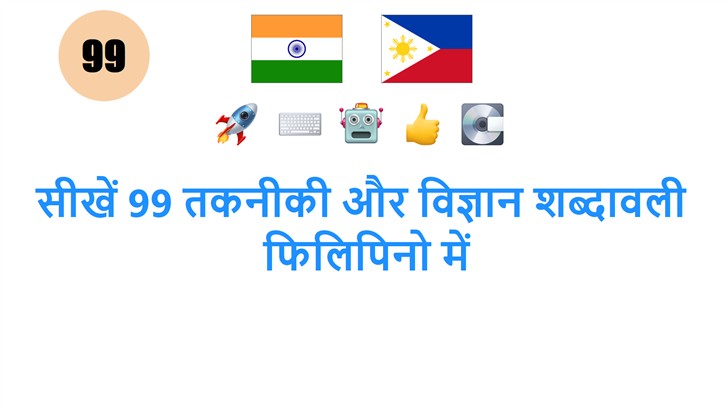 सीखें 99 तकनीकी और विज्ञान शब्दावली: फिलिपिनो में